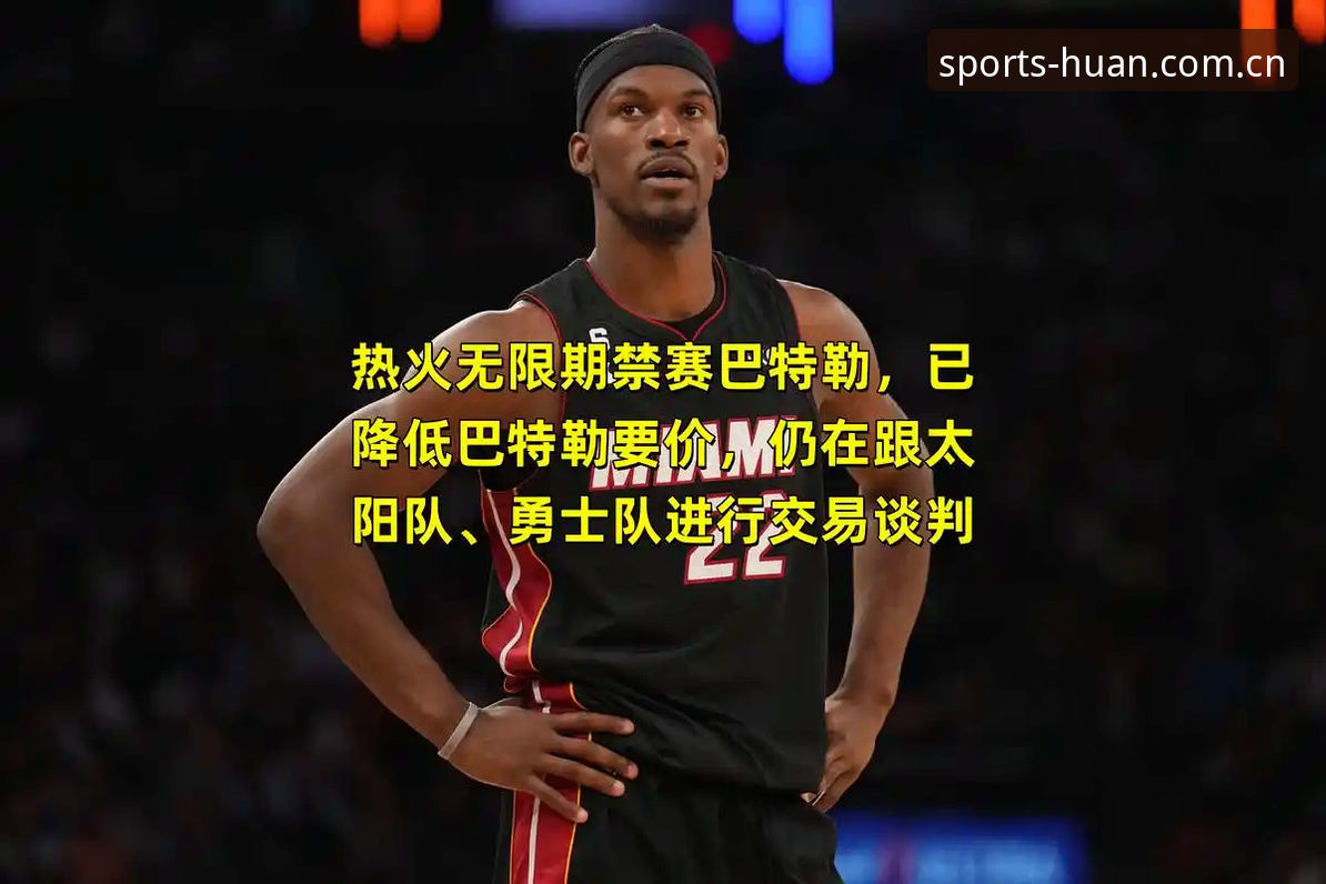 幻影体育官方中文站焕新上线赛事数据功能详解 字母哥真要联手巴特勒?热火这波操作藏着什么坑?